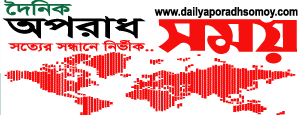 দৈনিক অপরাধ সময়