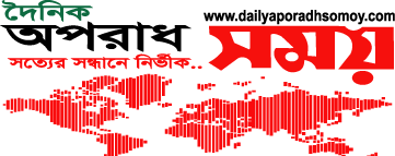 দৈনিক অপরাধ সময়
